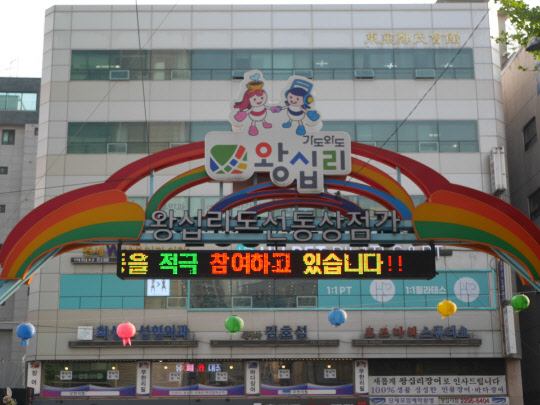 한때 '왕십리종합시장'으로 불렸던 서울 성동구 도선동 상점가의 모습. 화재로 사라질뻔했던 시장을 상인들이 살려냈다.